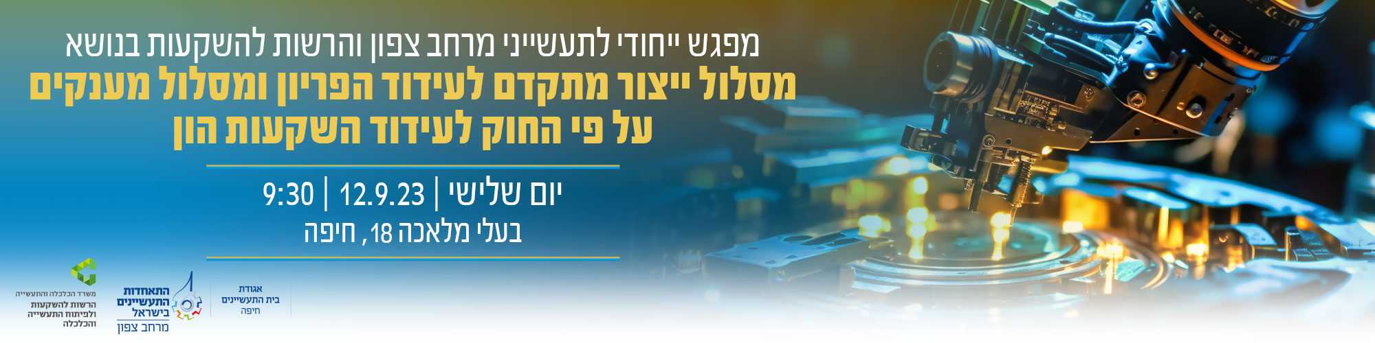 כנס מענקי פריון ייצור מתקדם-מרחב צפון-12.9.23